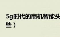 5g时代的商机智能头盔（5G时代的商机有哪些）