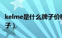 kelme是什么牌子价格多少（kelme是什么牌子）