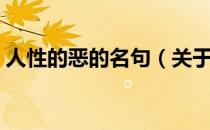 人性的恶的名句（关于人性本恶的格言警句）