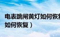 电表跳闸黄灯如何恢复示意图（电表跳闸黄灯如何恢复）