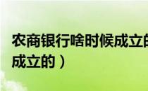 农商银行啥时候成立的（农商银行是什么时候成立的）