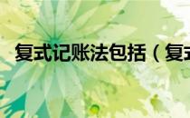复式记账法包括（复式记账法包括哪三种）