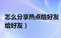 怎么分享热点给好友（如何开热点把流量分享给好友）