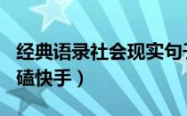 经典语录社会现实句子100字（经典语录社会磕快手）