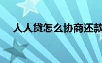 人人贷怎么协商还款（人人贷怎么借钱）