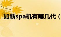 如新spa机有哪几代（如新spa机有效果吗）
