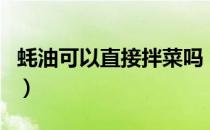 蚝油可以直接拌菜吗（蚝油可以直接拌面吃吗）