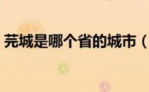 芫城是哪个省的城市（芫城是哪个省的城市）
