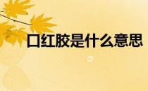口红胶是什么意思（口红胶是什么梗）