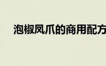 泡椒凤爪的商用配方（泡椒凤爪什么梗）