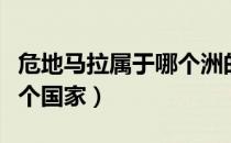 危地马拉属于哪个洲的国家（危地马拉属于哪个国家）