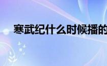 寒武纪什么时候播的（寒武纪什么结局）