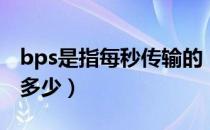 bps是指每秒传输的（bps的含义是每秒传送多少）