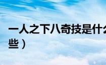 一人之下八奇技是什么（一人之下八奇技是哪些）
