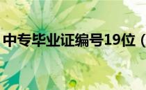中专毕业证编号19位（中专毕业证编号规则）