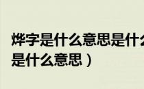 烨字是什么意思是什么（烨字有什么意义烨字是什么意思）
