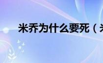 米乔为什么要死（米乔结局离世了么）