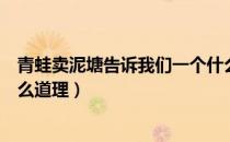 青蛙卖泥塘告诉我们一个什么道理（青蛙卖池塘告诉我们什么道理）