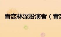 青恋林深扮演者（青恋结局林深去追谁了）