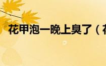花甲泡一晚上臭了（花甲泡一晚上会死吗）
