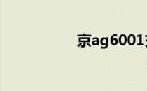 京ag6001交警敢拦吗