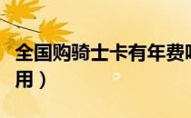 全国购骑士卡有年费吗（全国购骑士卡有什么用）
