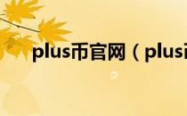 plus币官网（plus币上哪个交易所了）