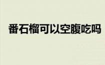 番石榴可以空腹吃吗（番石榴可以减肥吗）