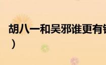 胡八一和吴邪谁更有钱（胡八一和吴邪认识吗）