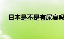 日本是不是有屎宴吗（日本屎宴是什么）