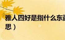 雅人四好是指什么东西（雅人四好是指什么意思）
