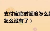 支付宝临时额度怎么刷出来（支付宝临时额度怎么没有了）