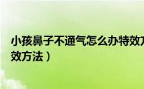 小孩鼻子不通气怎么办特效方法（小孩鼻子不通气怎么办特效方法）