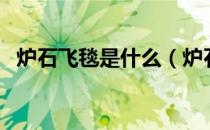 炉石飞毯是什么（炉石传说飞毯有什么用）