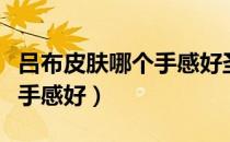 吕布皮肤哪个手感好圣诞狂欢（吕布皮肤哪个手感好）