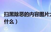扫黑除恶的内容图片大全（扫黑除恶的内容是什么）