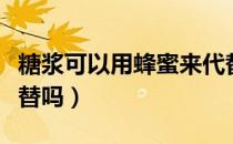 糖浆可以用蜂蜜来代替吗（糖浆可以用蜂蜜代替吗）