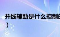 并线辅助是什么控制的（并线辅助是什么意思）
