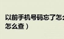 以前手机号码忘了怎么办（以前手机号码忘了怎么查）