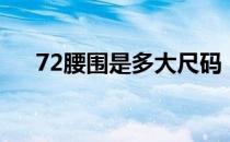 72腰围是多大尺码（72腰围是二尺几）