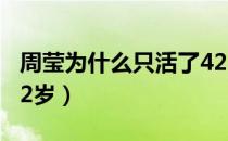 周莹为什么只活了42岁（周莹为什么只活了42岁）