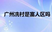 广州冼村是富人区吗（广州冼村是什么梗）