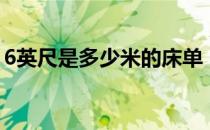 6英尺是多少米的床单（6英尺是多少米的床）