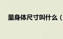 量身体尺寸叫什么（量身体尺寸怎么量）
