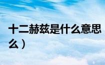 十二赫兹是什么意思（五十二赫兹的含义是什么）