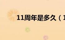 11周年是多久（11周年是什么婚）