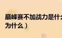 巅峰赛不加战力是什么情况（巅峰赛不加战力为什么）