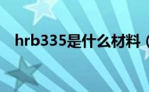 hrb335是什么材料（HRB335是啥意思）