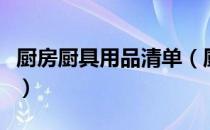 厨房厨具用品清单（厨房厨具用品清单有哪些）