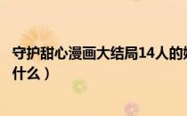 守护甜心漫画大结局14人的婚礼图（守护甜心漫画大结局是什么）
